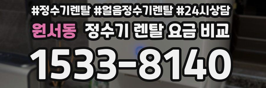 원서동 정수기 렌탈 요금 비교