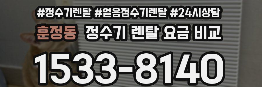훈정동 정수기 렌탈 요금 비교