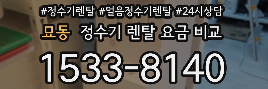 묘동 정수기 렌탈 요금 비교