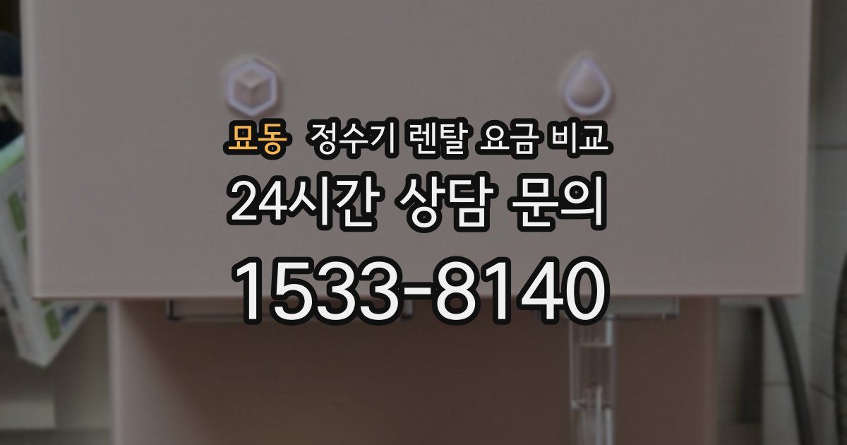 묘동 정수기 렌탈 요금 비교