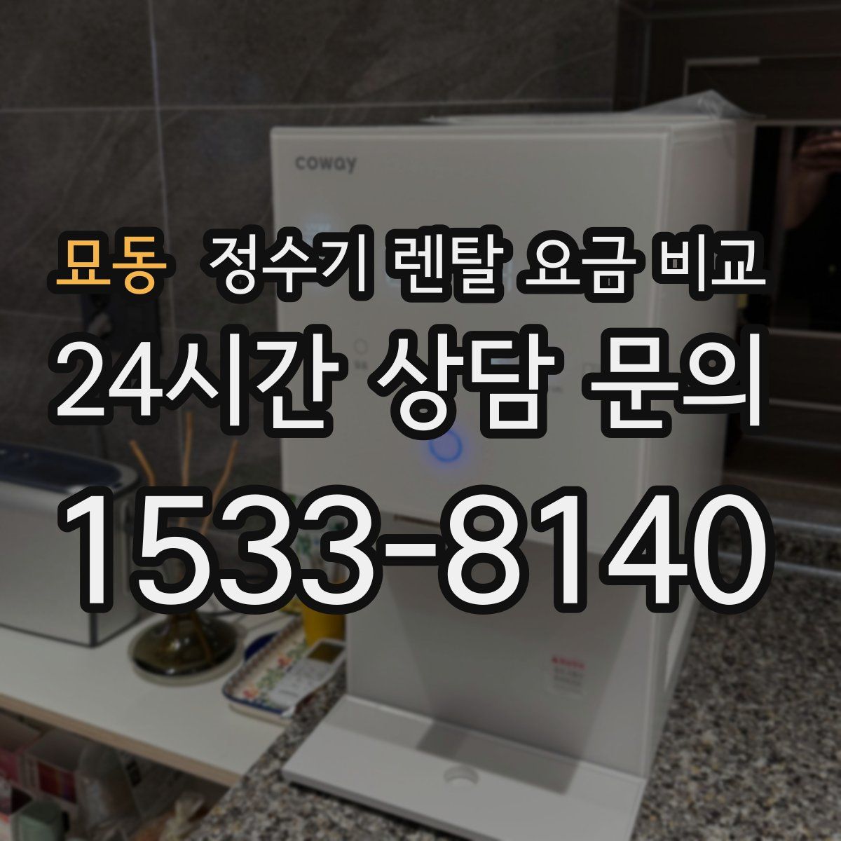 묘동 정수기 렌탈 요금 비교