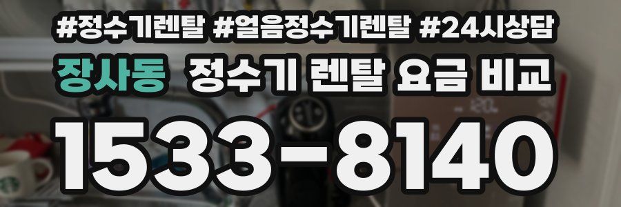 장사동 정수기 렌탈 요금 비교