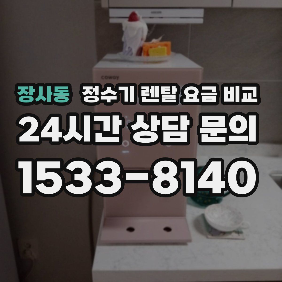 장사동 정수기 렌탈 요금 비교
