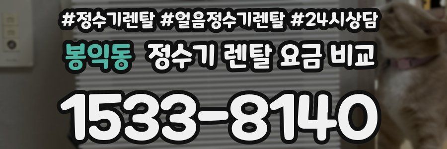 봉익동 정수기 렌탈 요금 비교