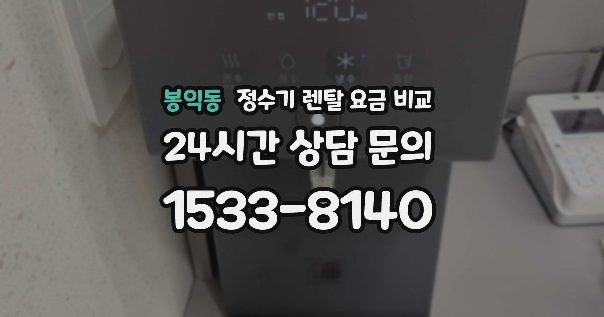 봉익동 정수기 렌탈 요금 비교