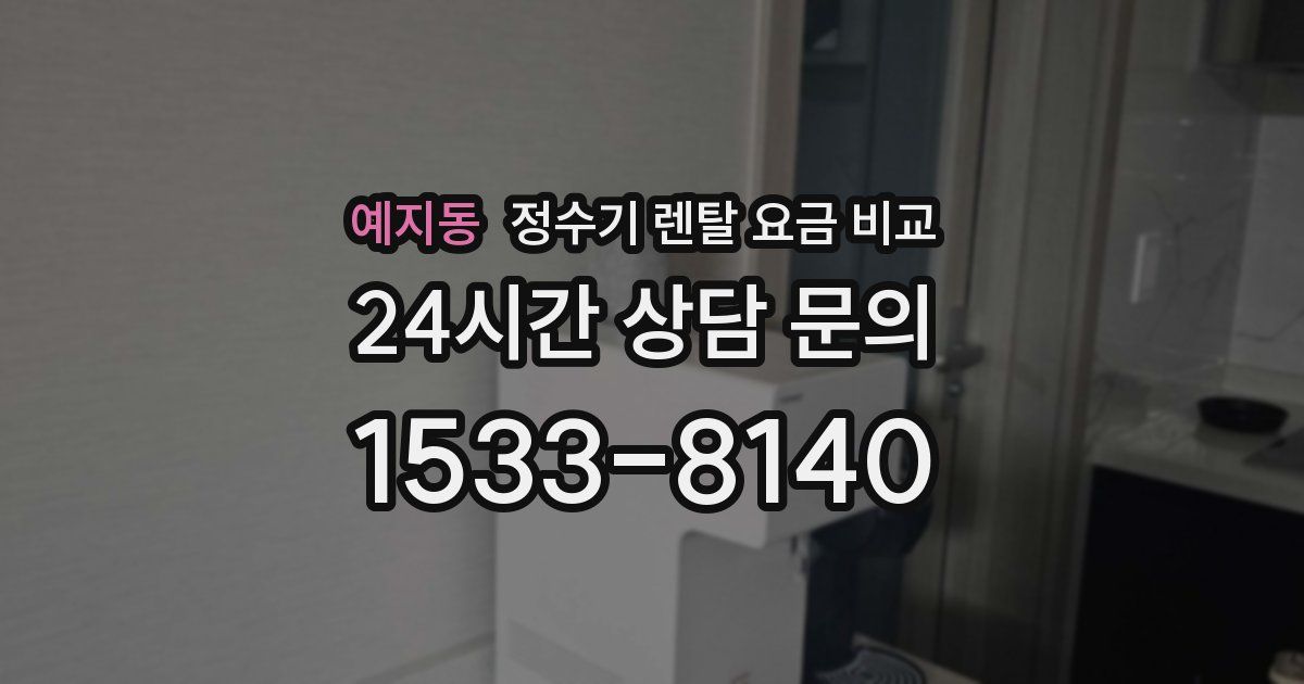 예지동 정수기 렌탈 요금 비교