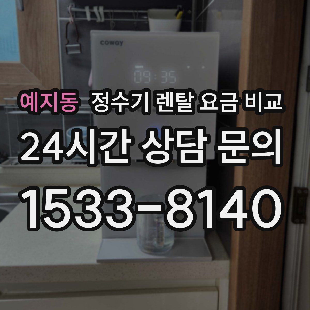 예지동 정수기 렌탈 요금 비교