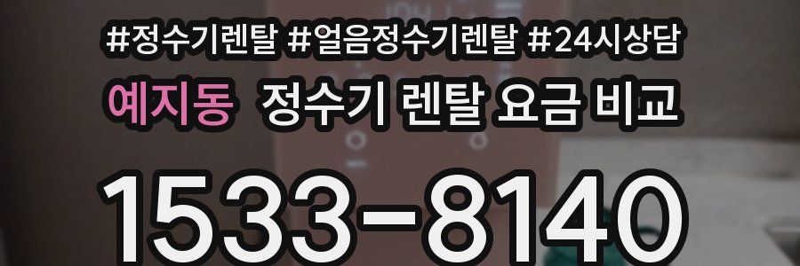예지동 정수기 렌탈 요금 비교