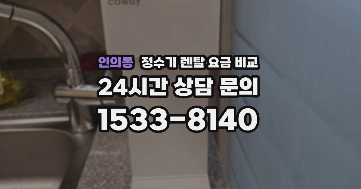 인의동 정수기 렌탈 요금 비교