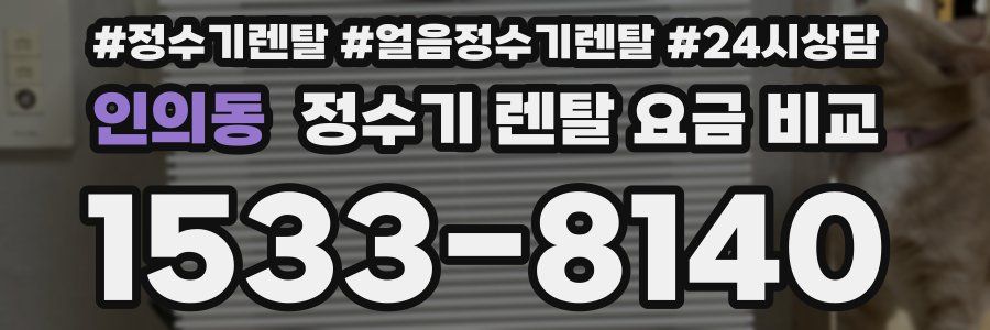 인의동 정수기 렌탈 요금 비교