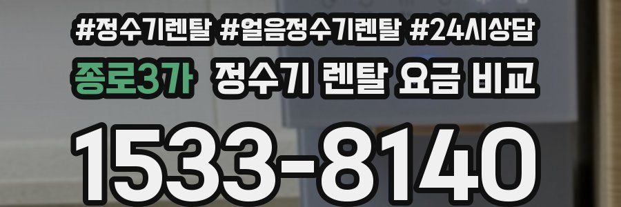 종로3가 정수기 렌탈 요금 비교