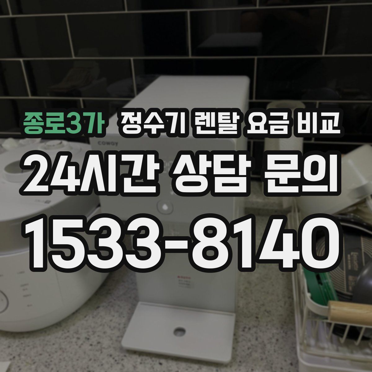 종로3가 정수기 렌탈 요금 비교