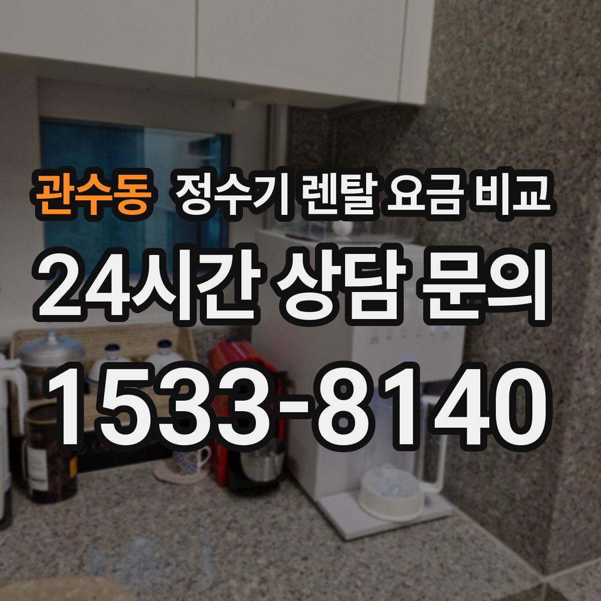 관수동 정수기 렌탈 요금 비교