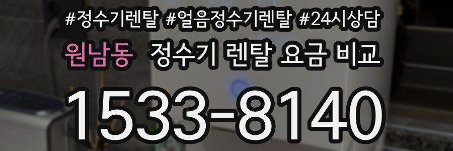 원남동 정수기 렌탈 요금 비교