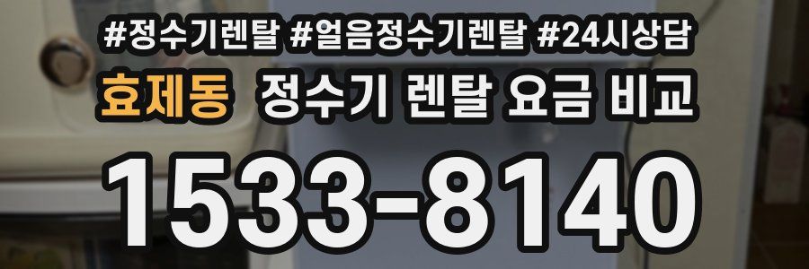 효제동 정수기 렌탈 요금 비교