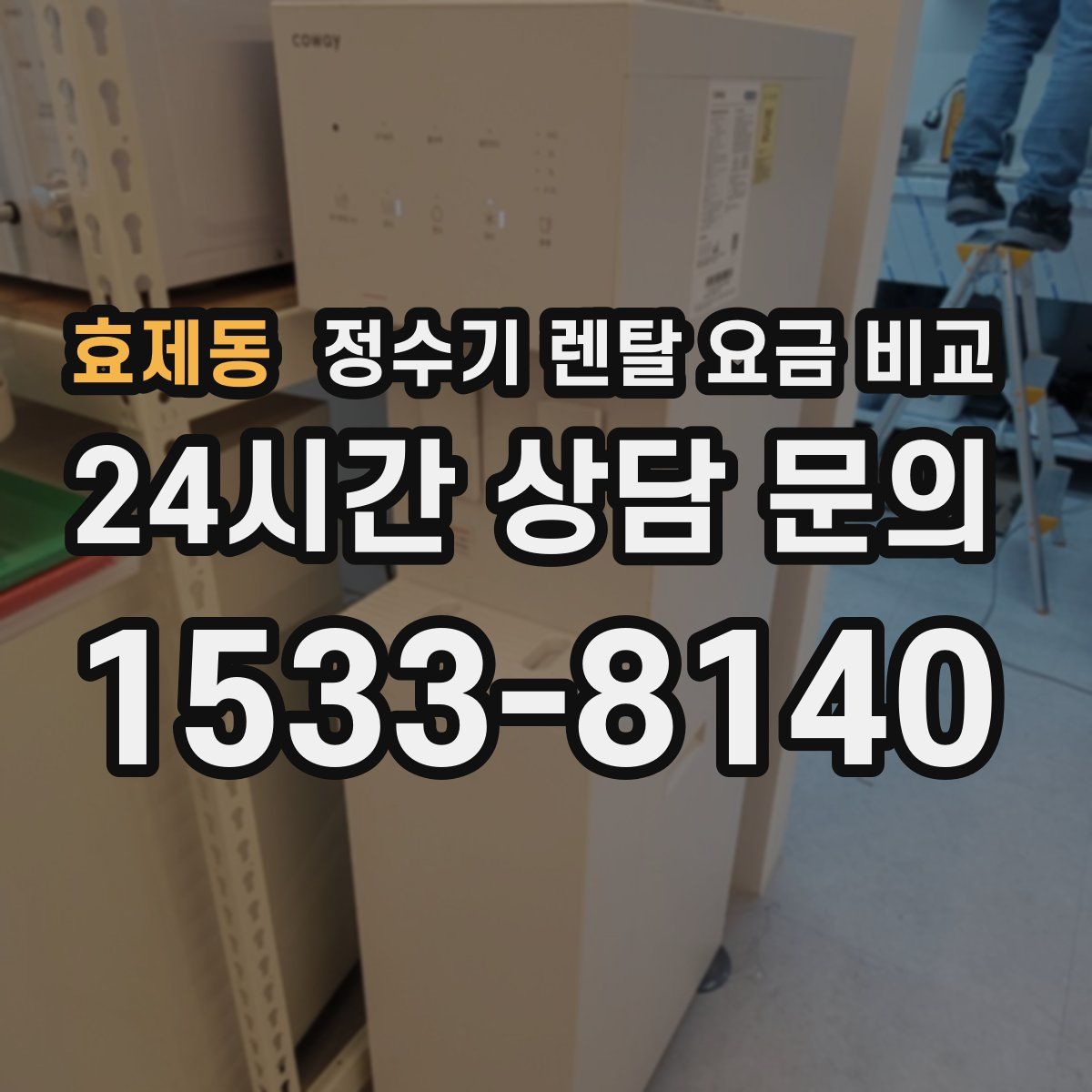 효제동 정수기 렌탈 요금 비교