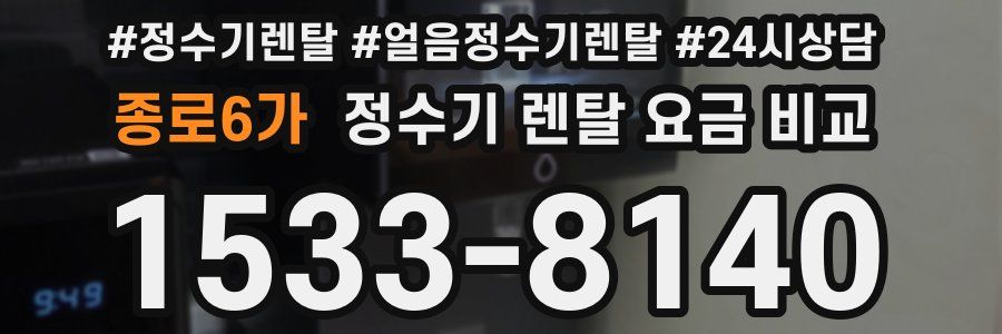 종로6가 정수기 렌탈 요금 비교