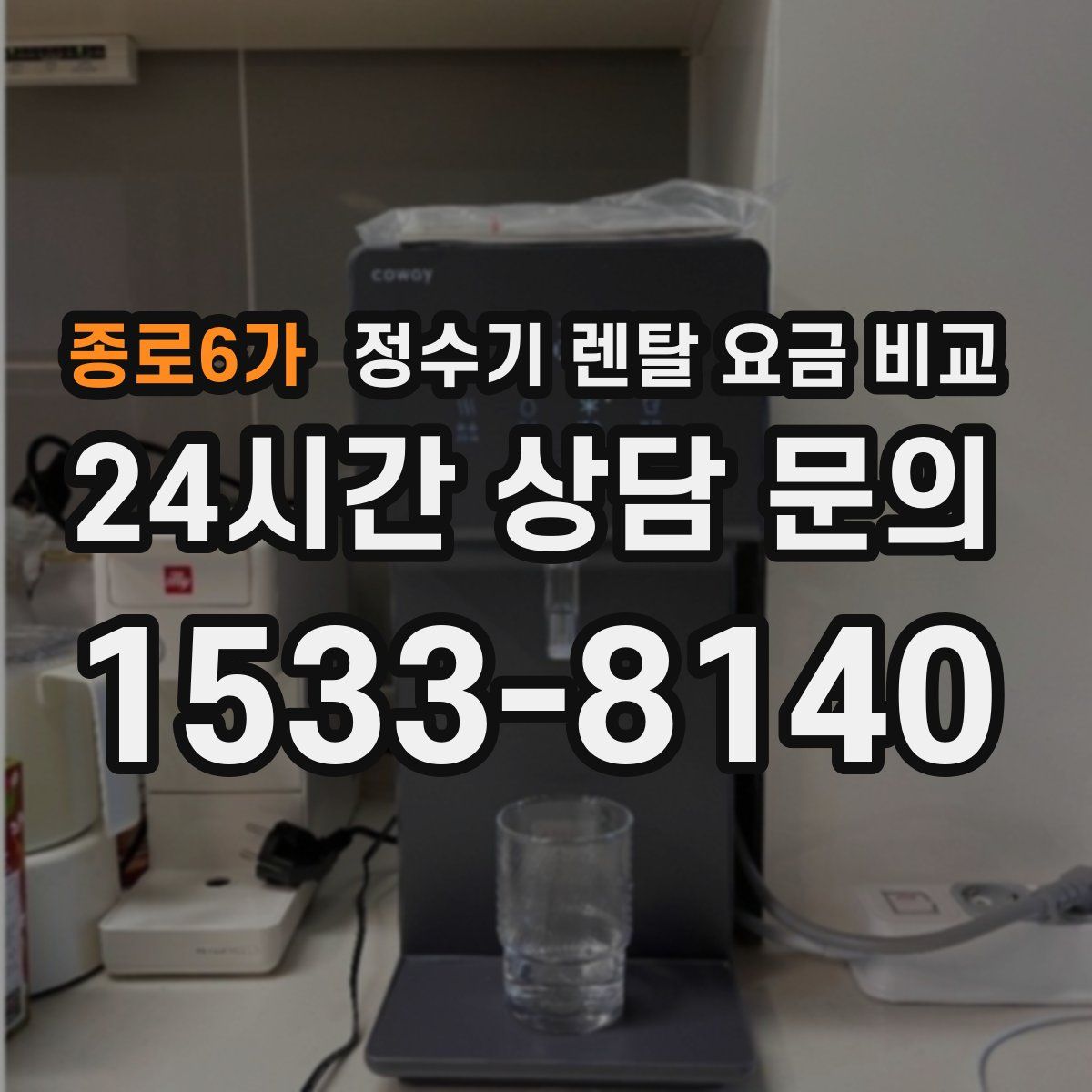 종로6가 정수기 렌탈 요금 비교