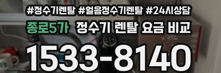 종로5가 정수기 렌탈 요금 비교