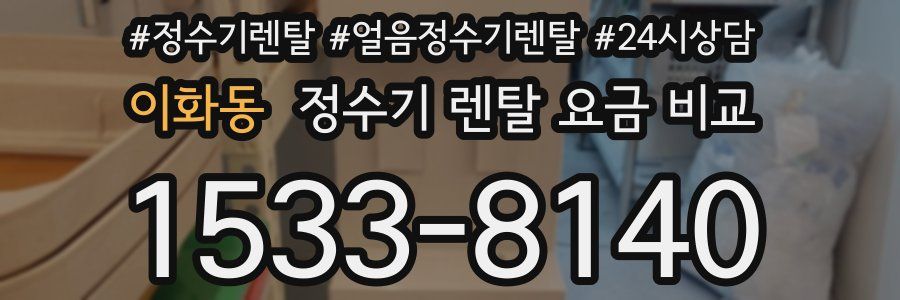 이화동 정수기 렌탈 요금 비교