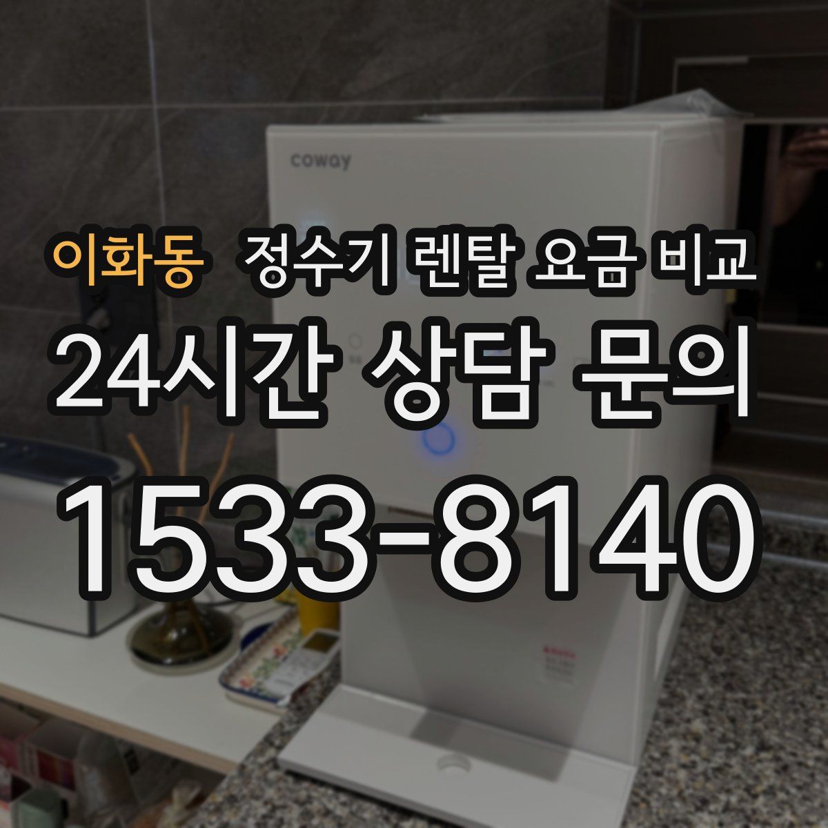 이화동 정수기 렌탈 요금 비교