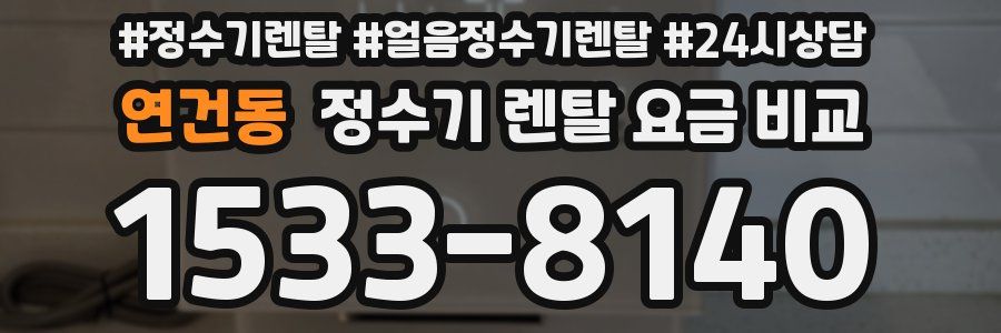 연건동 정수기 렌탈 요금 비교