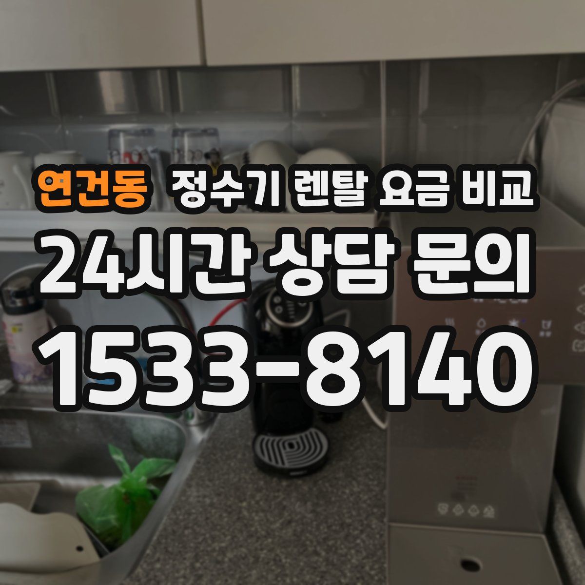 연건동 정수기 렌탈 요금 비교