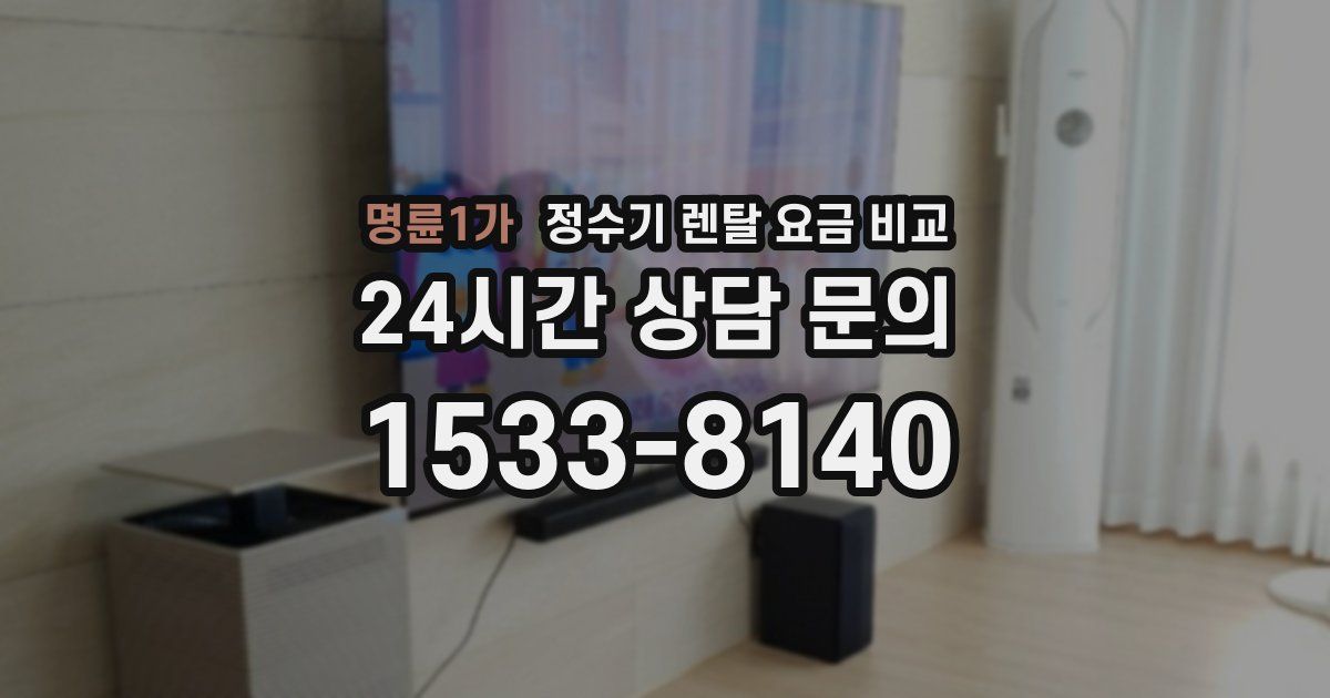명륜1가 정수기 렌탈 요금 비교