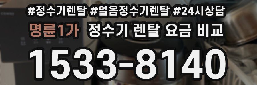 명륜1가 정수기 렌탈 요금 비교