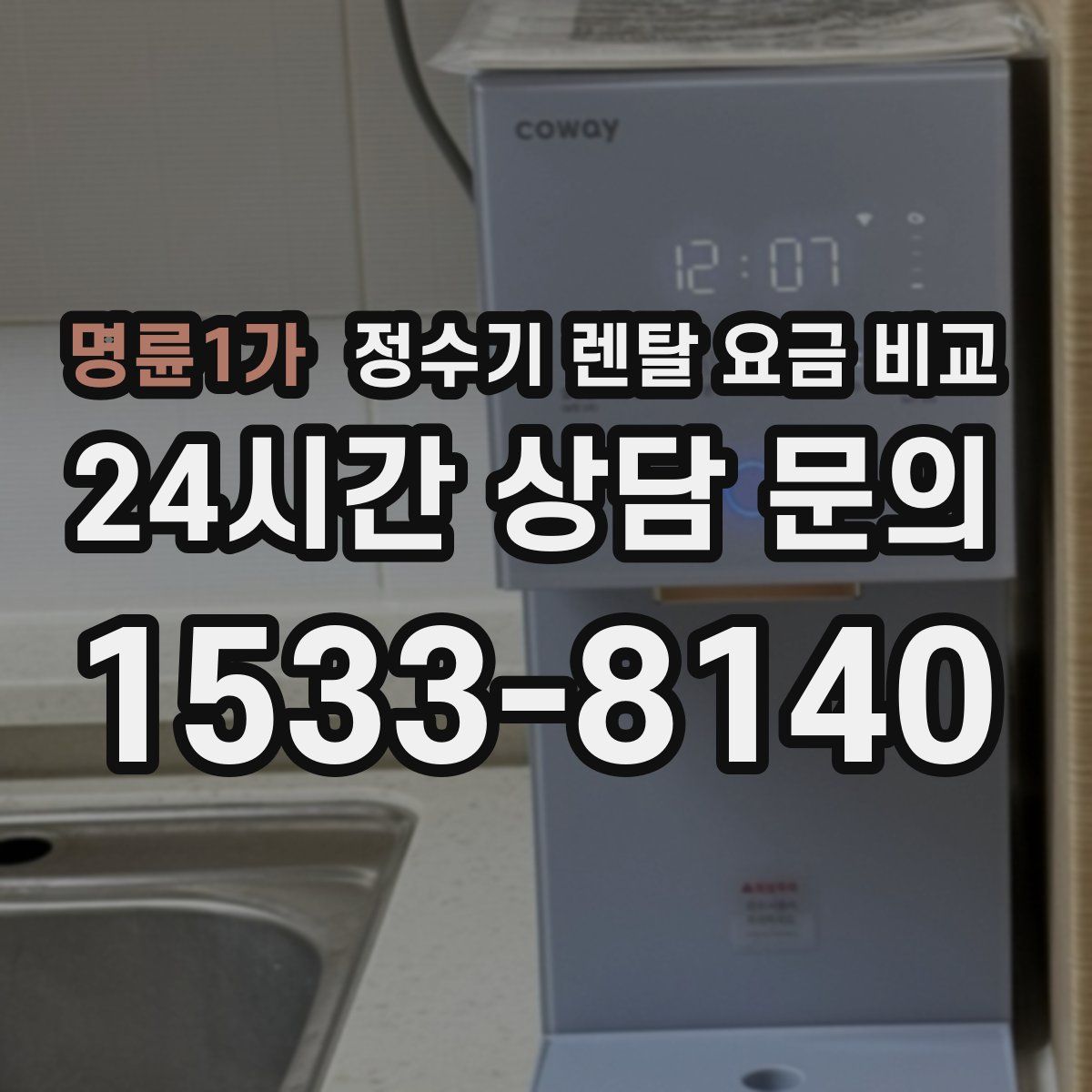 명륜1가 정수기 렌탈 요금 비교