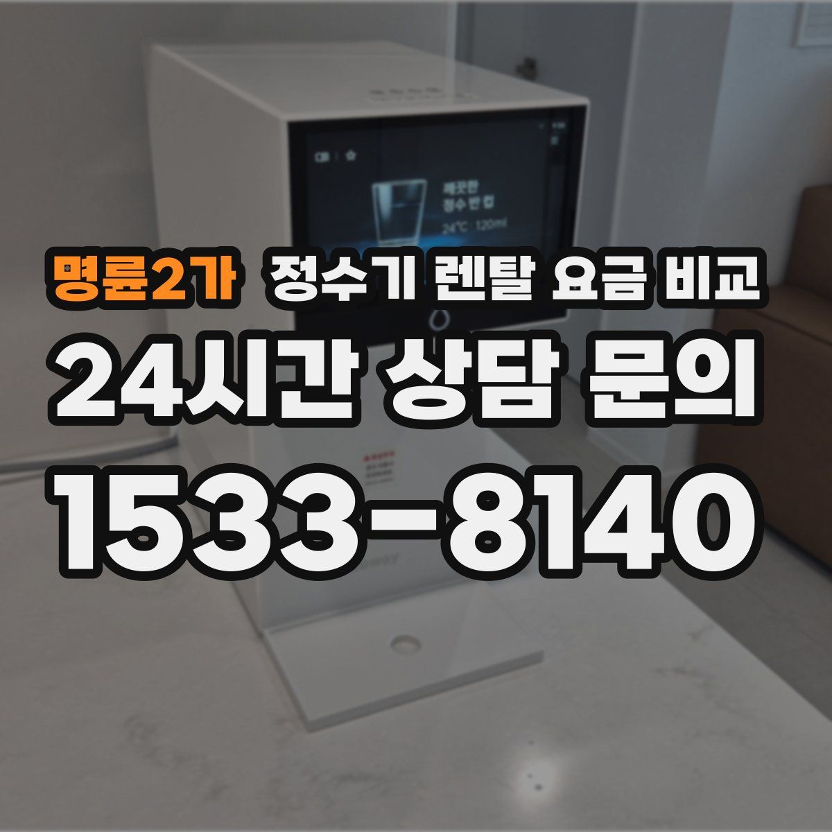 명륜2가 정수기 렌탈 요금 비교