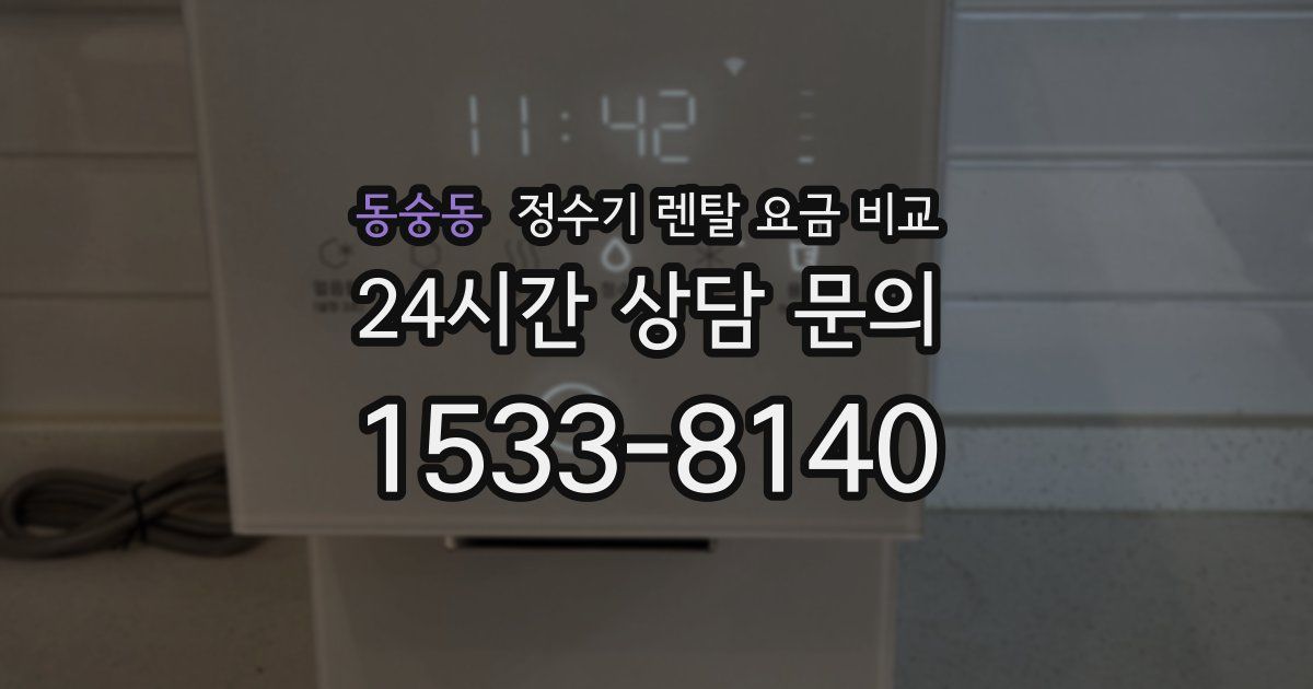 동숭동 정수기 렌탈 요금 비교