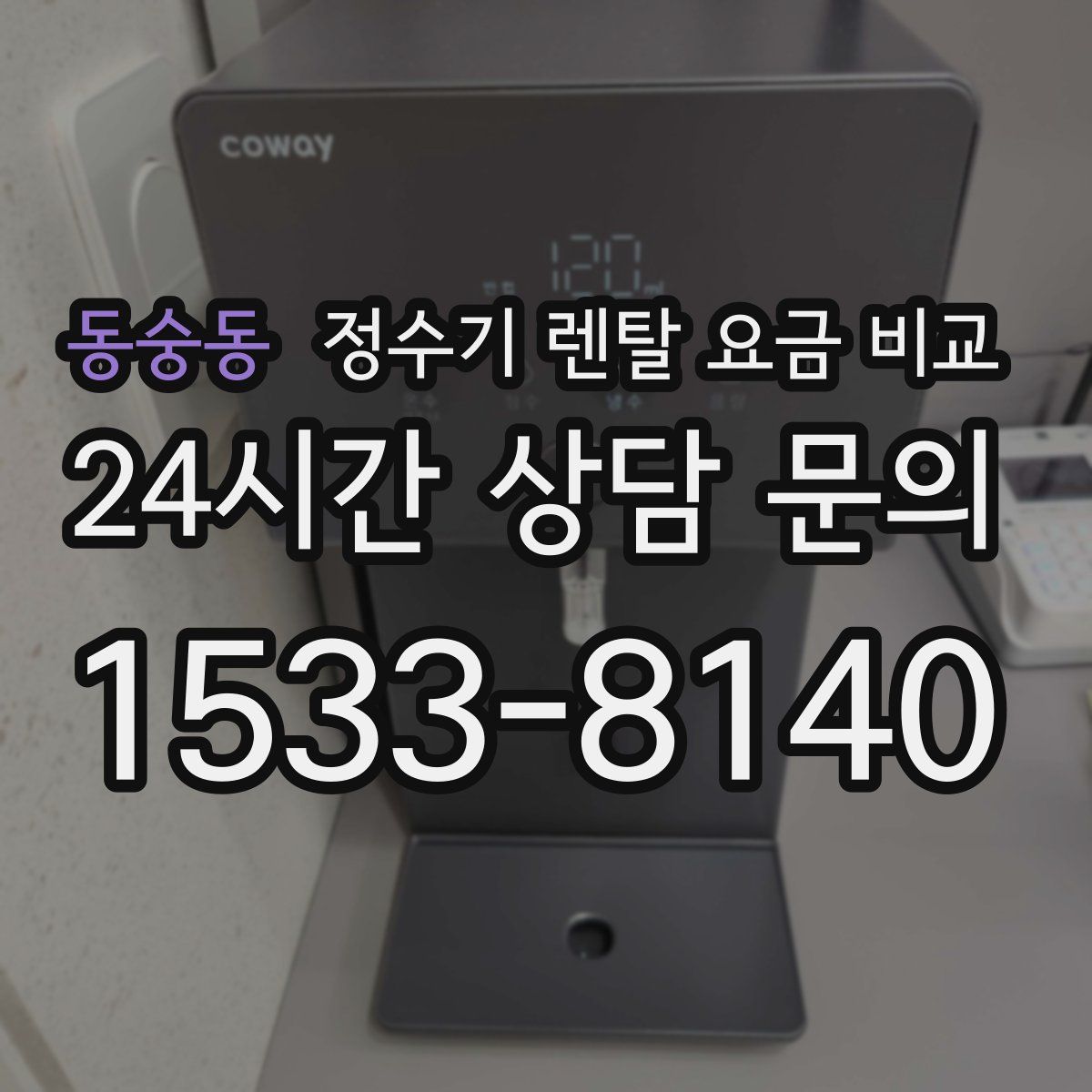 동숭동 정수기 렌탈 요금 비교