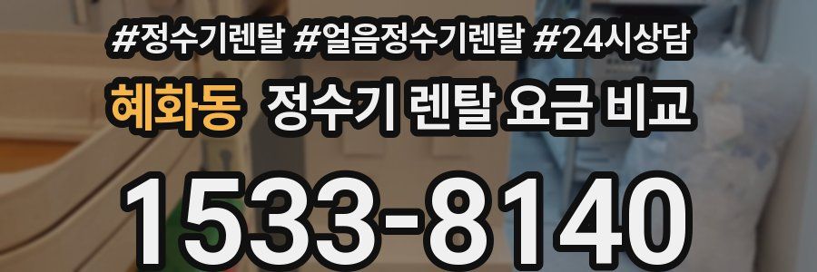 혜화동 정수기 렌탈 요금 비교