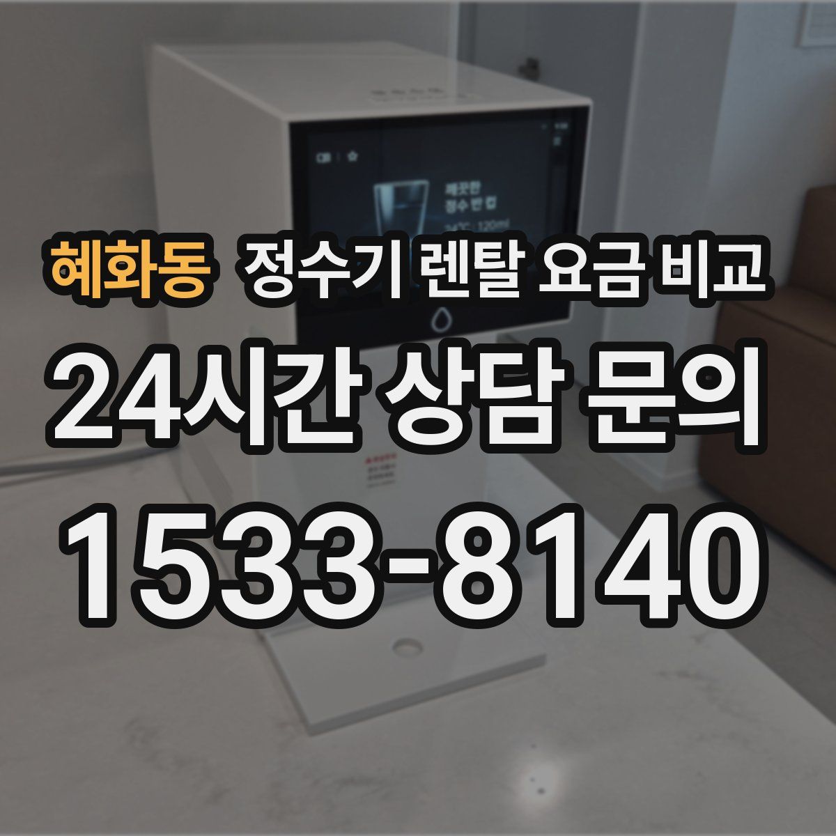 혜화동 정수기 렌탈 요금 비교