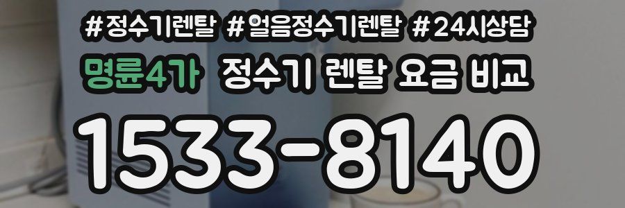 명륜4가 정수기 렌탈 요금 비교