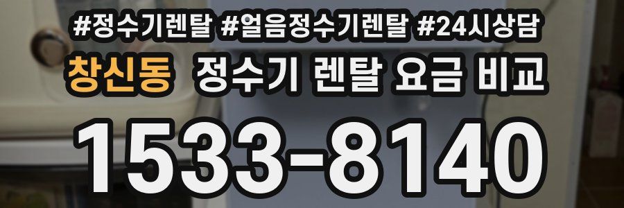 창신동 정수기 렌탈 요금 비교