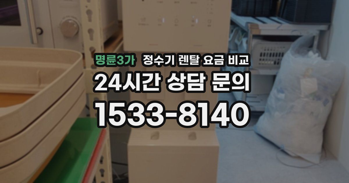 명륜3가 정수기 렌탈 요금 비교