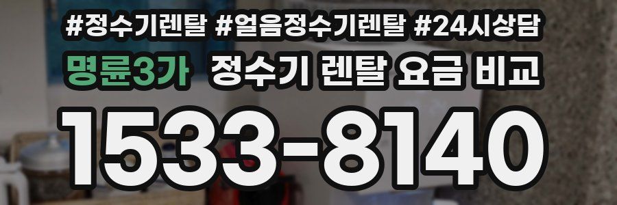 명륜3가 정수기 렌탈 요금 비교