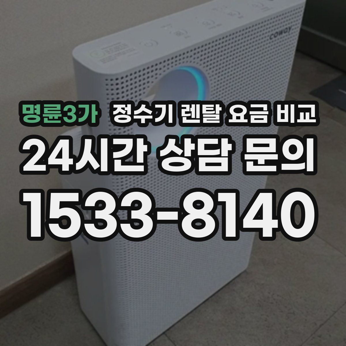 명륜3가 정수기 렌탈 요금 비교