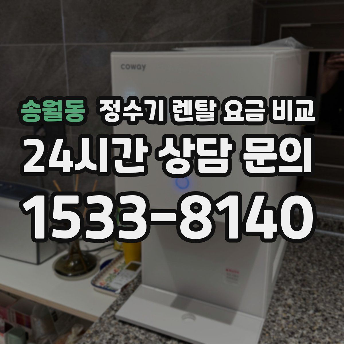 송월동 정수기 렌탈 요금 비교