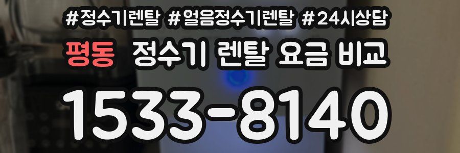 평동 정수기 렌탈 요금 비교