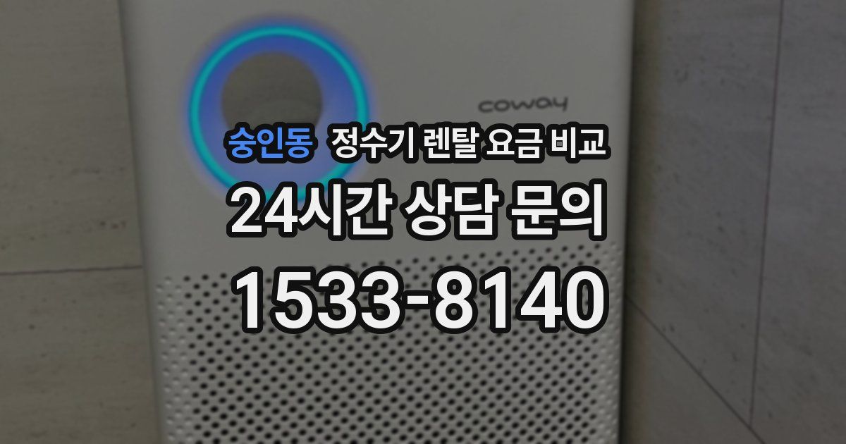숭인동 정수기 렌탈 요금 비교