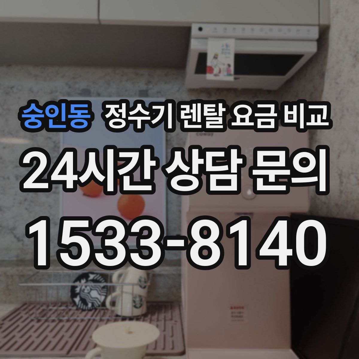 숭인동 정수기 렌탈 요금 비교