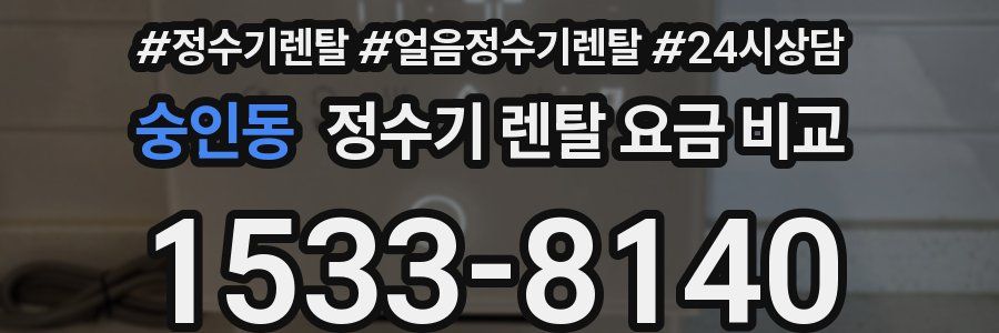 숭인동 정수기 렌탈 요금 비교