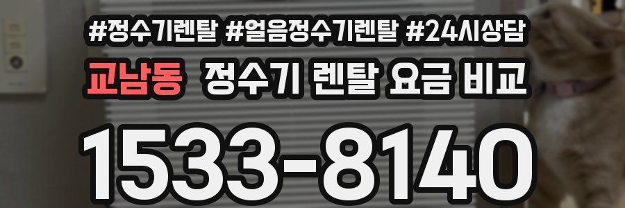 교남동 정수기 렌탈 요금 비교