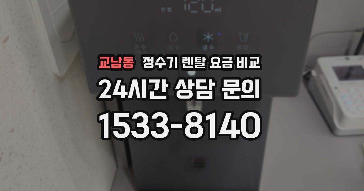 교남동 정수기 렌탈 요금 비교