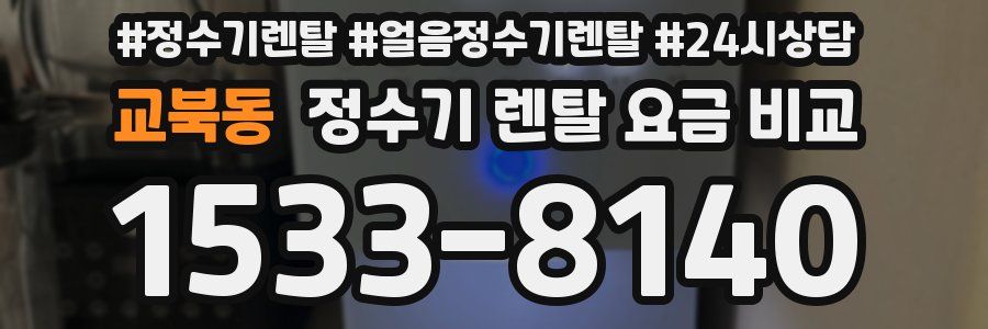 교북동 정수기 렌탈 요금 비교