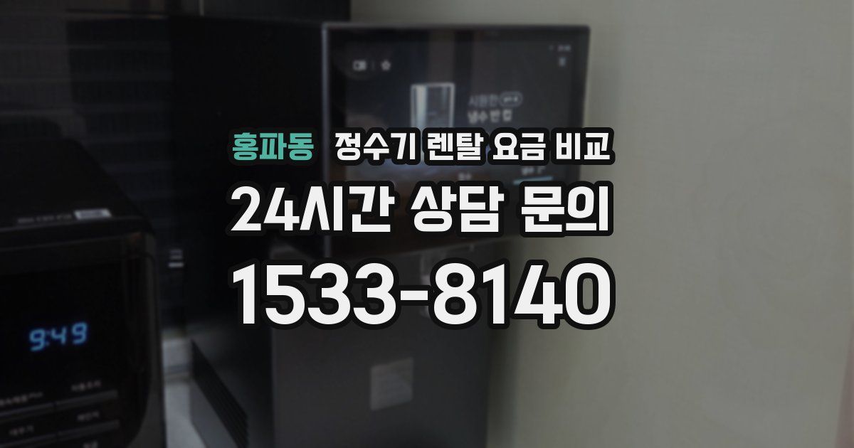 홍파동 정수기 렌탈 요금 비교