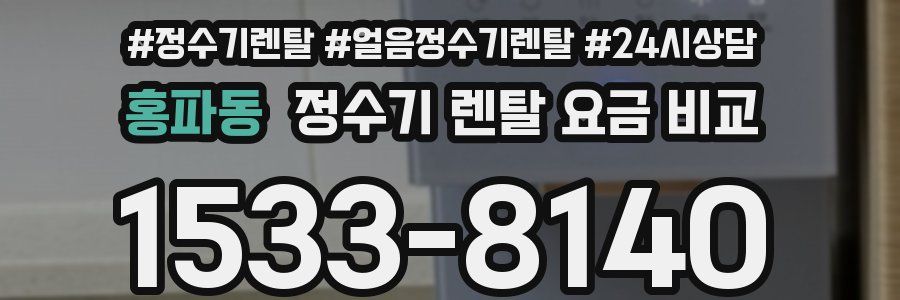 홍파동 정수기 렌탈 요금 비교